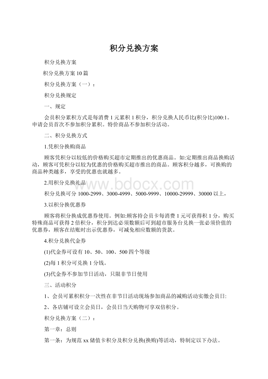 积分兑换方案Word格式.docx