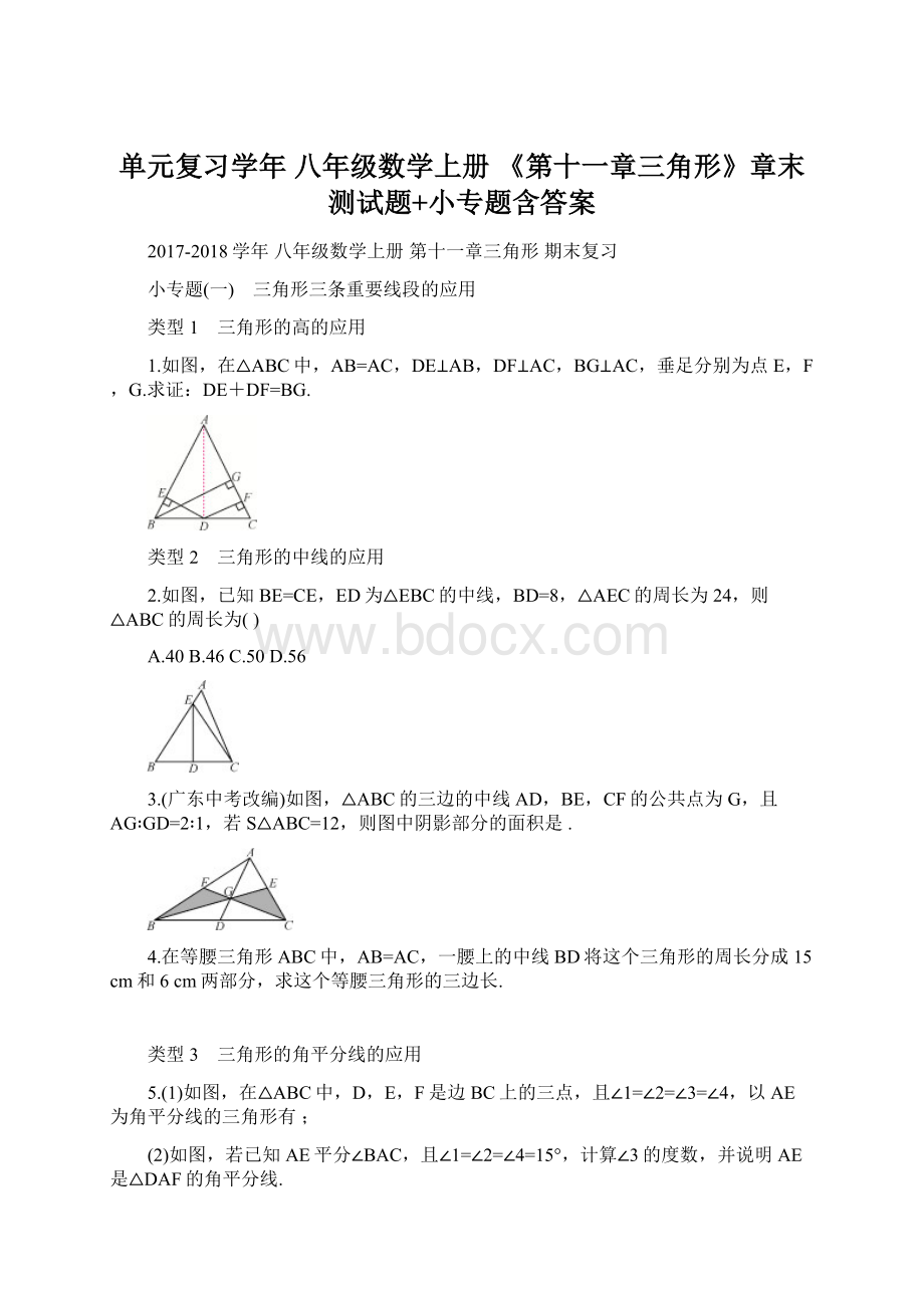 单元复习学年 八年级数学上册 《第十一章三角形》章末测试题+小专题含答案Word文档下载推荐.docx_第1页