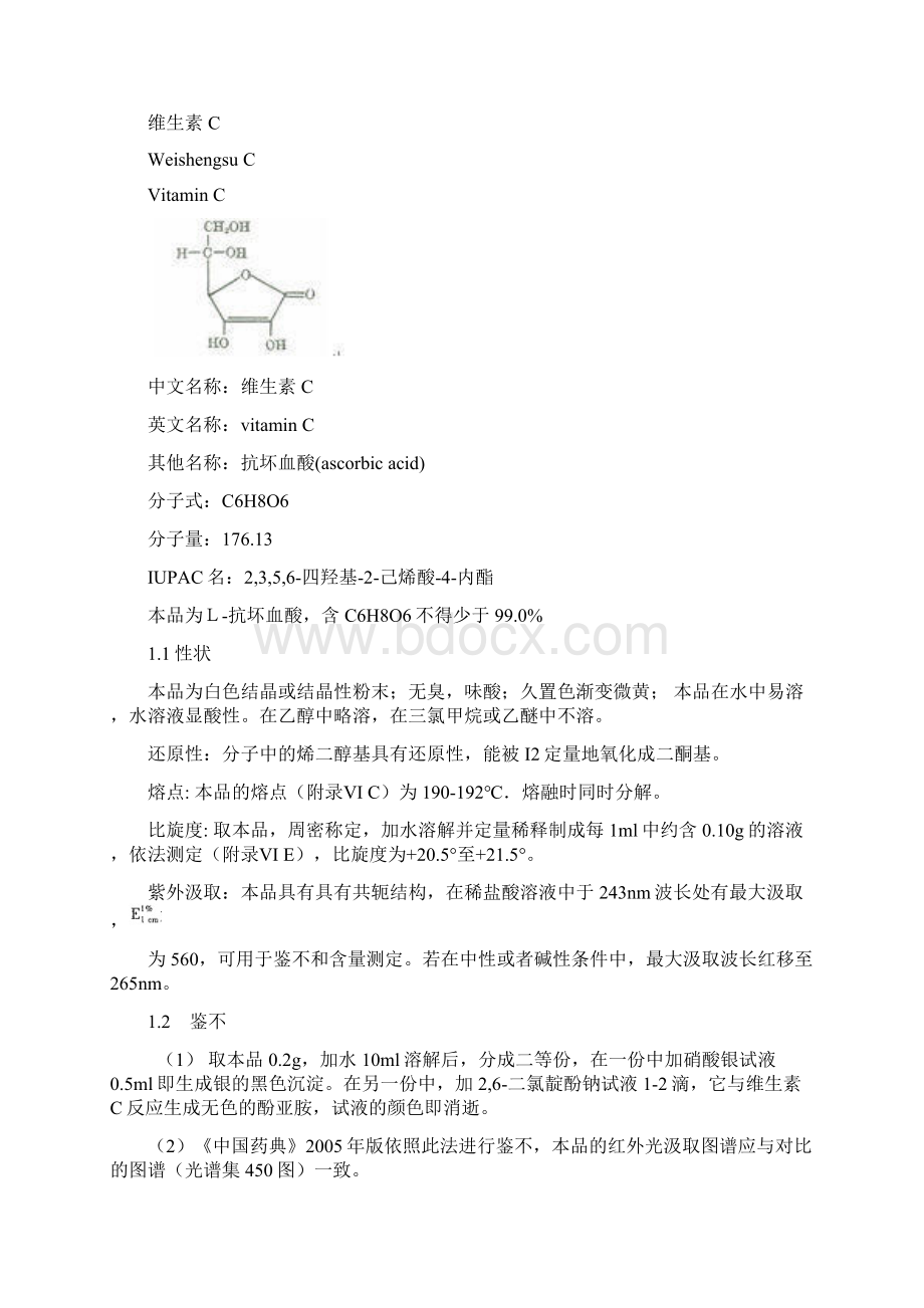 维生素C及其制剂的质量控制研讨.docx_第2页