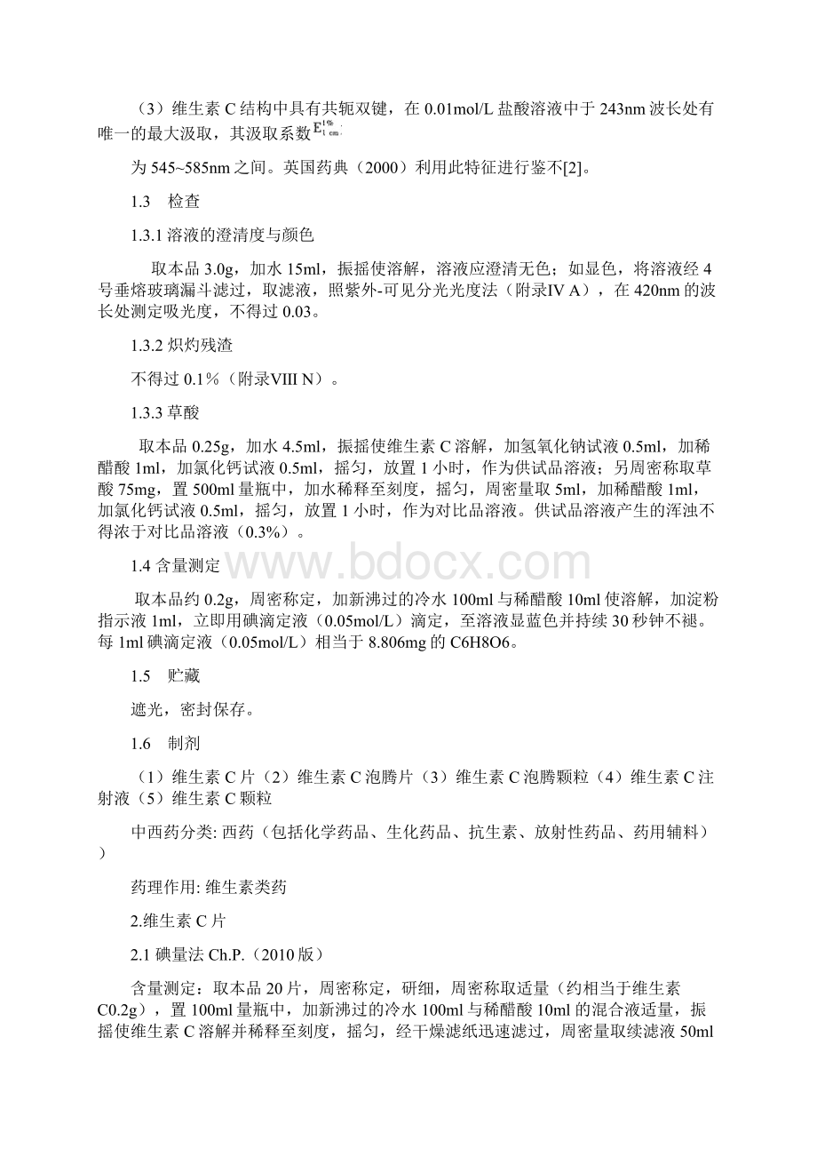 维生素C及其制剂的质量控制研讨.docx_第3页