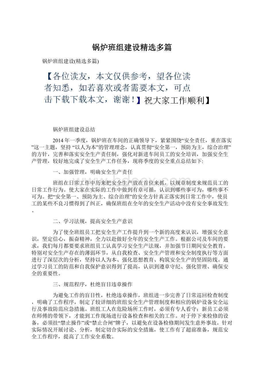 锅炉班组建设精选多篇Word文档格式.docx