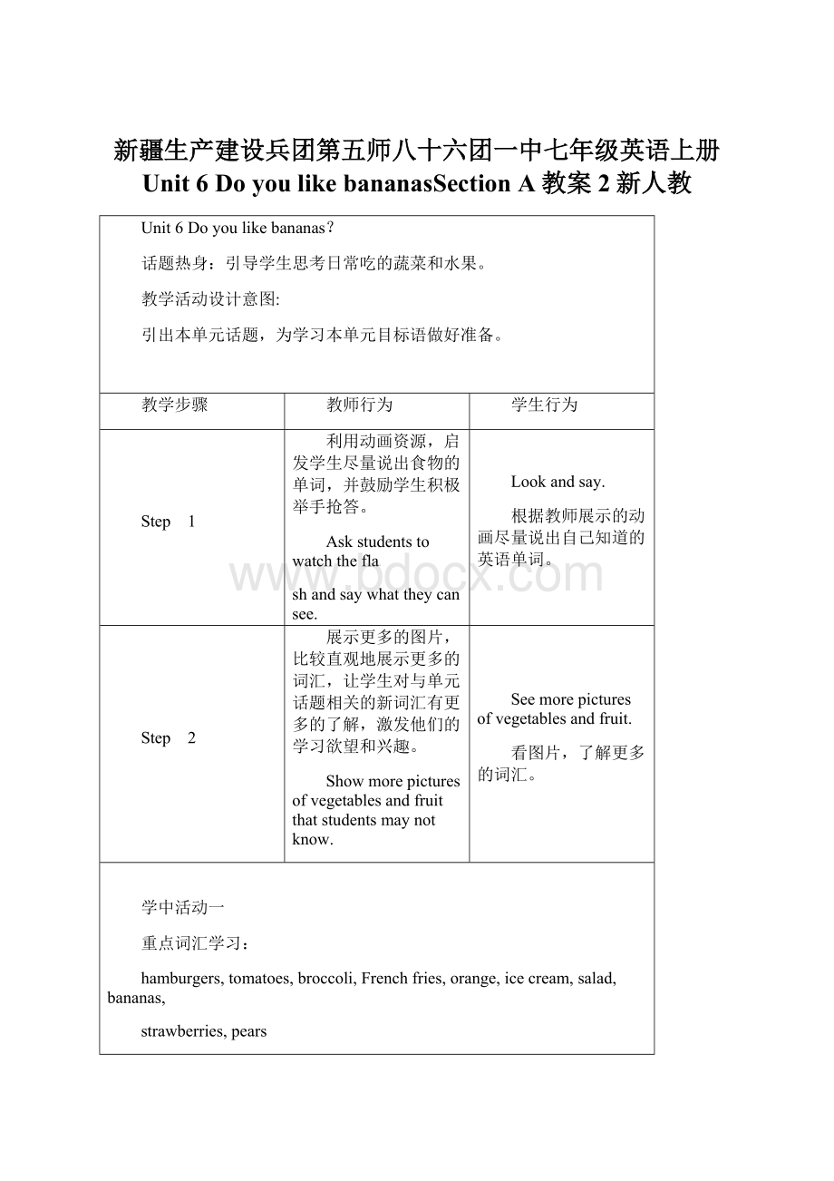 新疆生产建设兵团第五师八十六团一中七年级英语上册 Unit 6 Do you like bananasSection A教案2新人教.docx_第1页