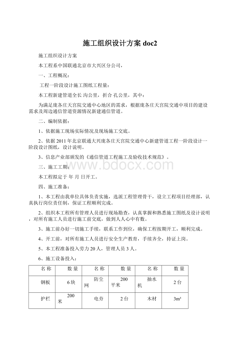 施工组织设计方案doc2.docx