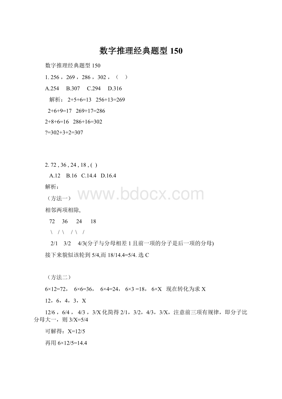 数字推理经典题型150Word文件下载.docx