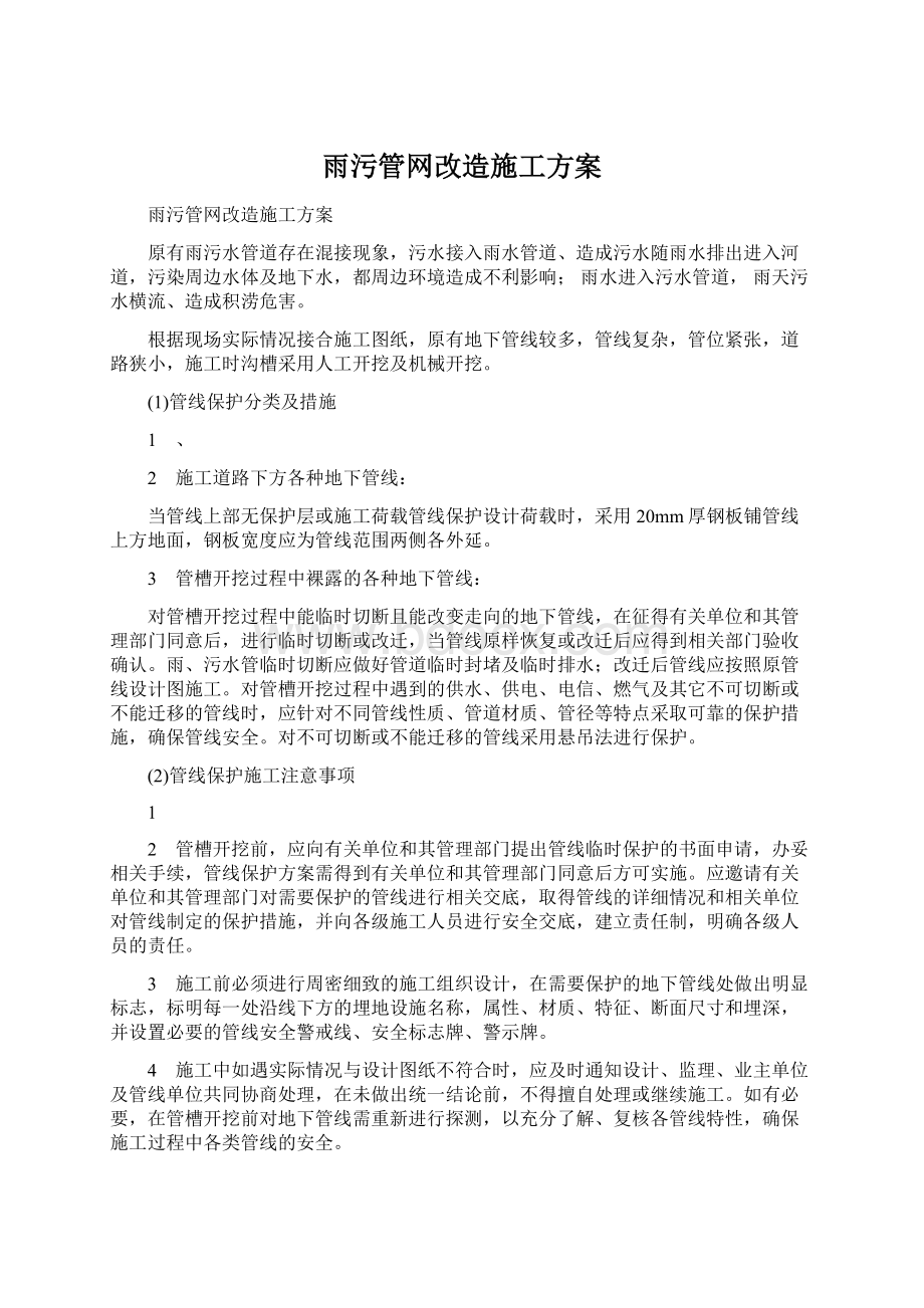 雨污管网改造施工方案.docx