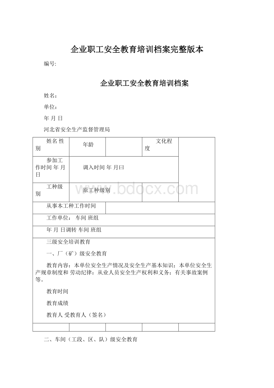 企业职工安全教育培训档案完整版本.docx