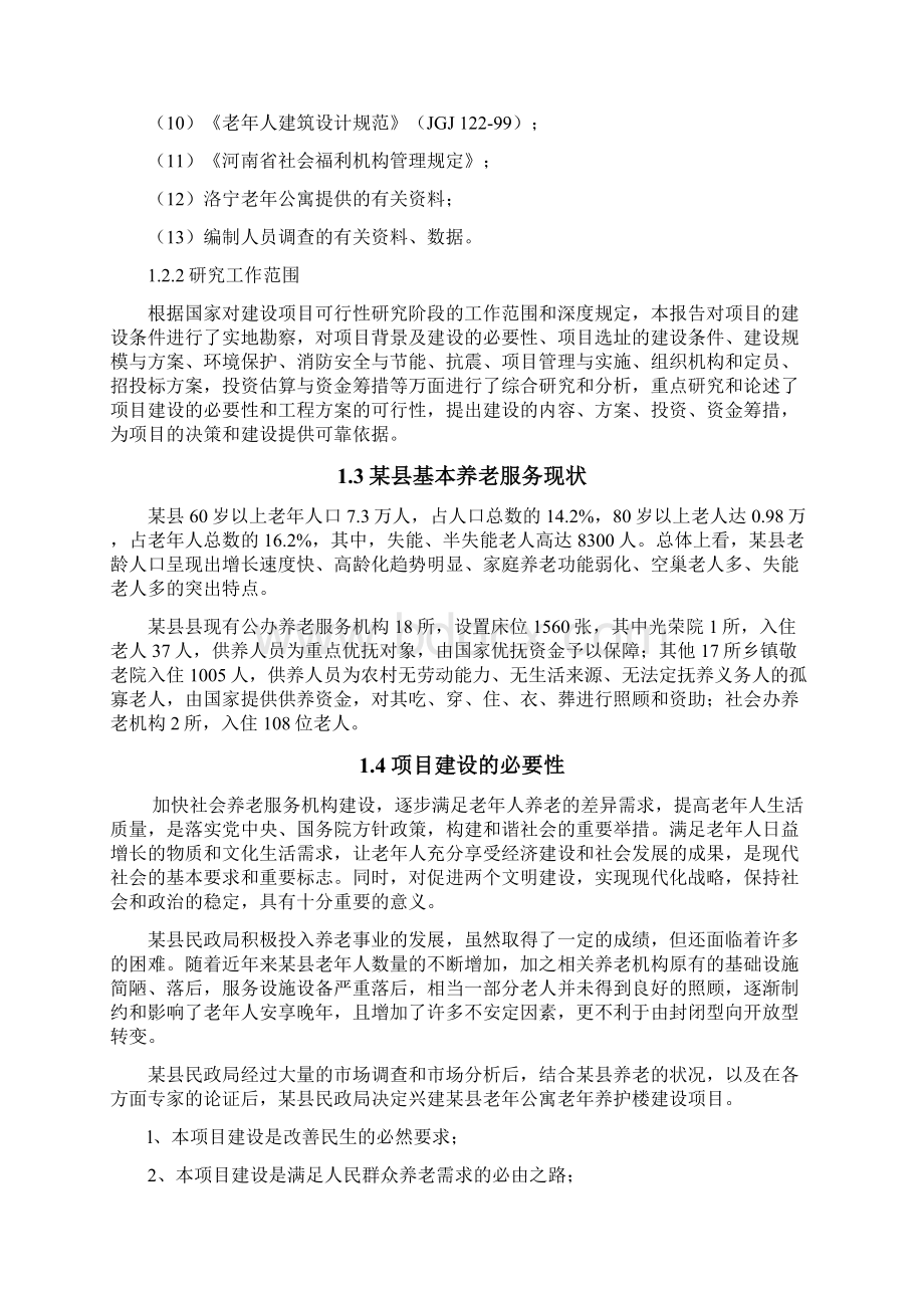 某县老年公寓老年养护楼结构设计Word文档下载推荐.docx_第2页