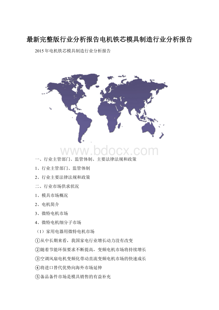 最新完整版行业分析报告电机铁芯模具制造行业分析报告.docx_第1页