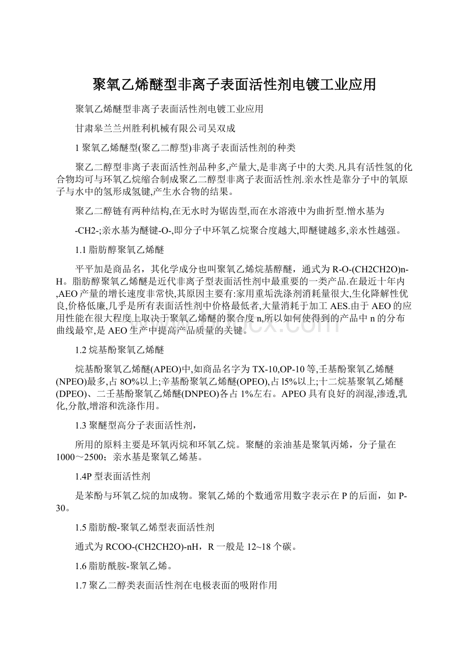 聚氧乙烯醚型非离子表面活性剂电镀工业应用Word文档格式.docx