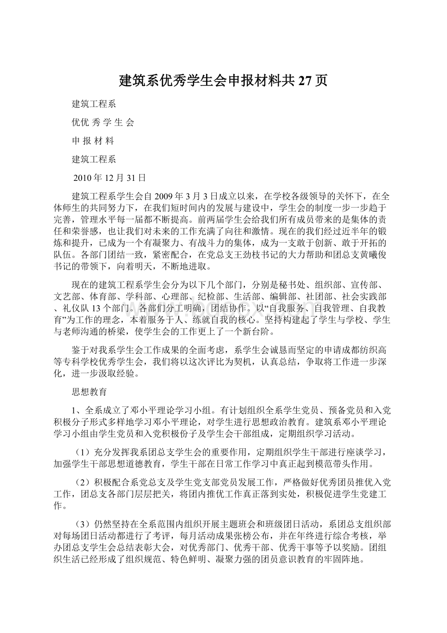 建筑系优秀学生会申报材料共27页Word文档下载推荐.docx_第1页