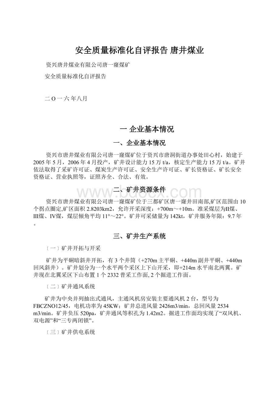 安全质量标准化自评报告 唐井煤业.docx