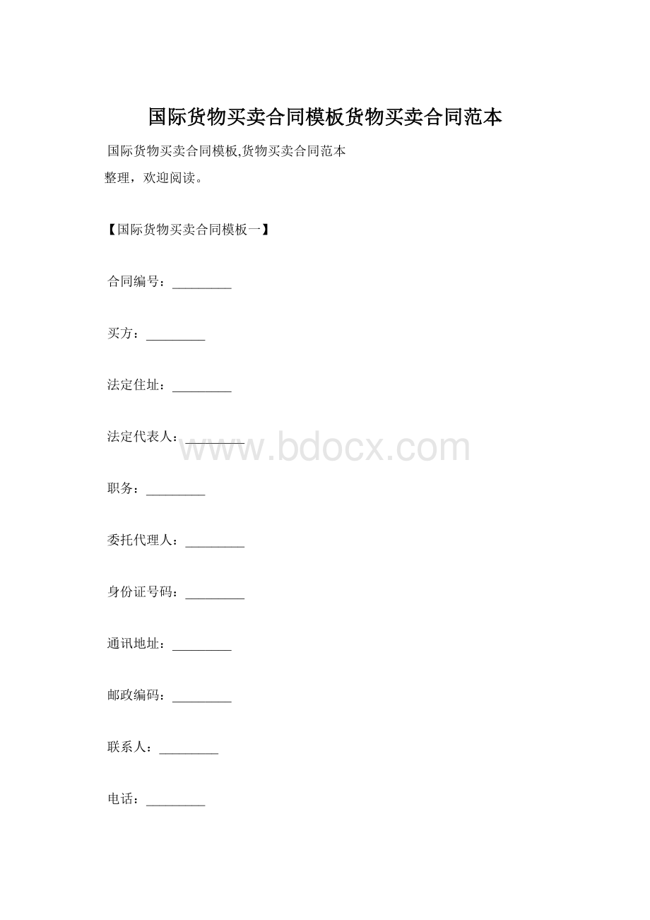 国际货物买卖合同模板货物买卖合同范本.docx