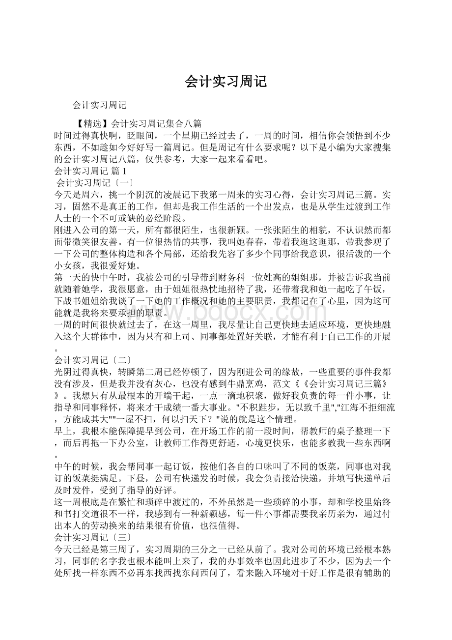 会计实习周记.docx_第1页