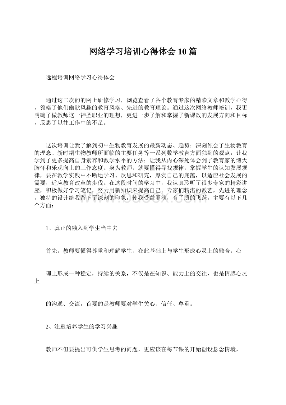 网络学习培训心得体会10篇Word下载.docx