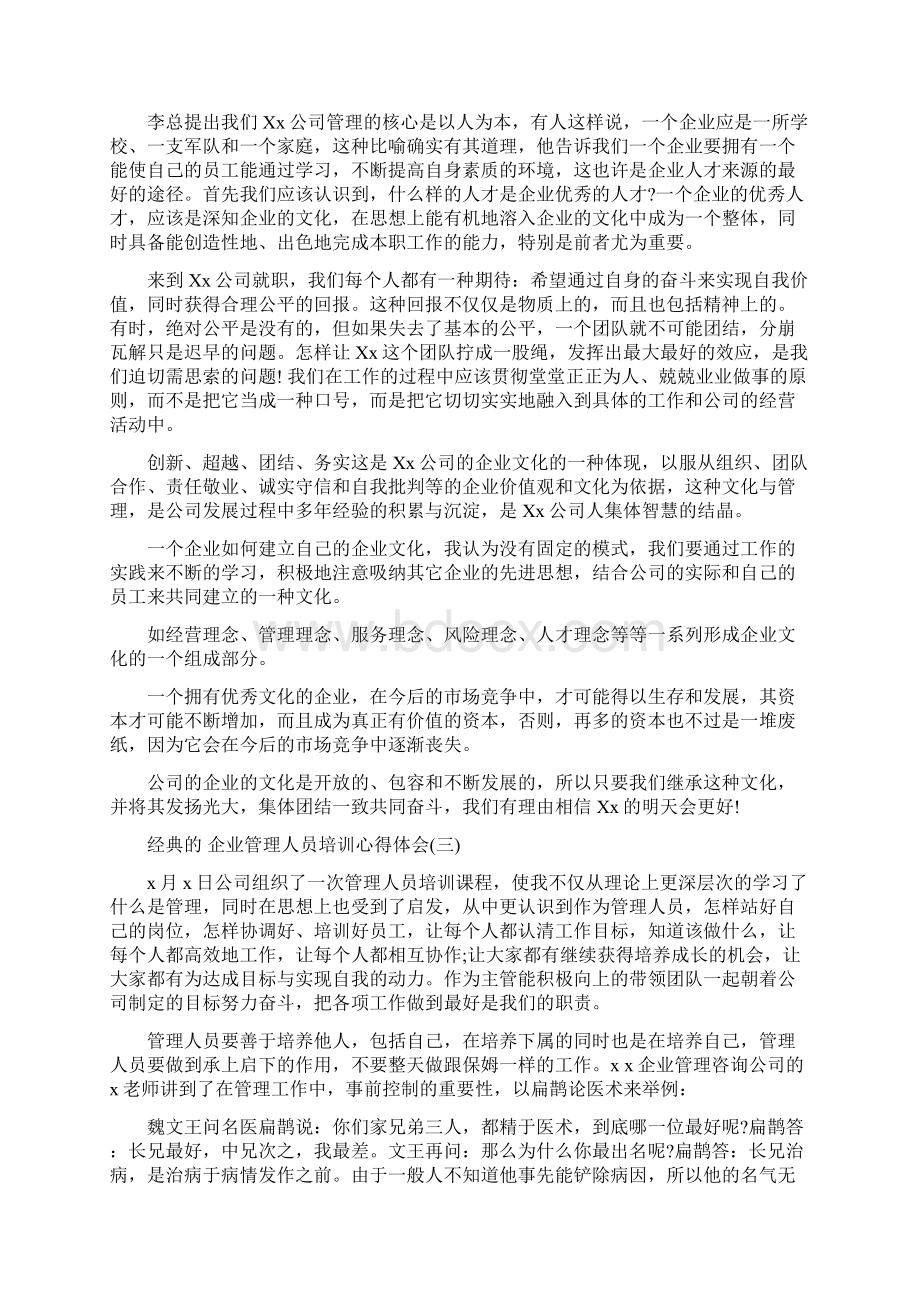 企业管理人员培训心得体会五篇合集.docx_第2页