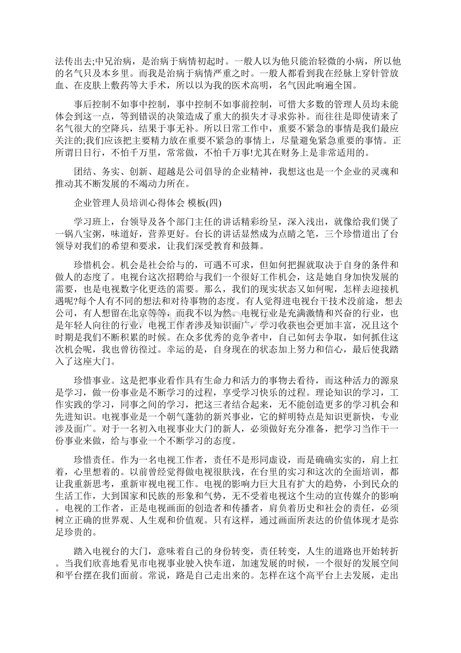 企业管理人员培训心得体会五篇合集.docx_第3页