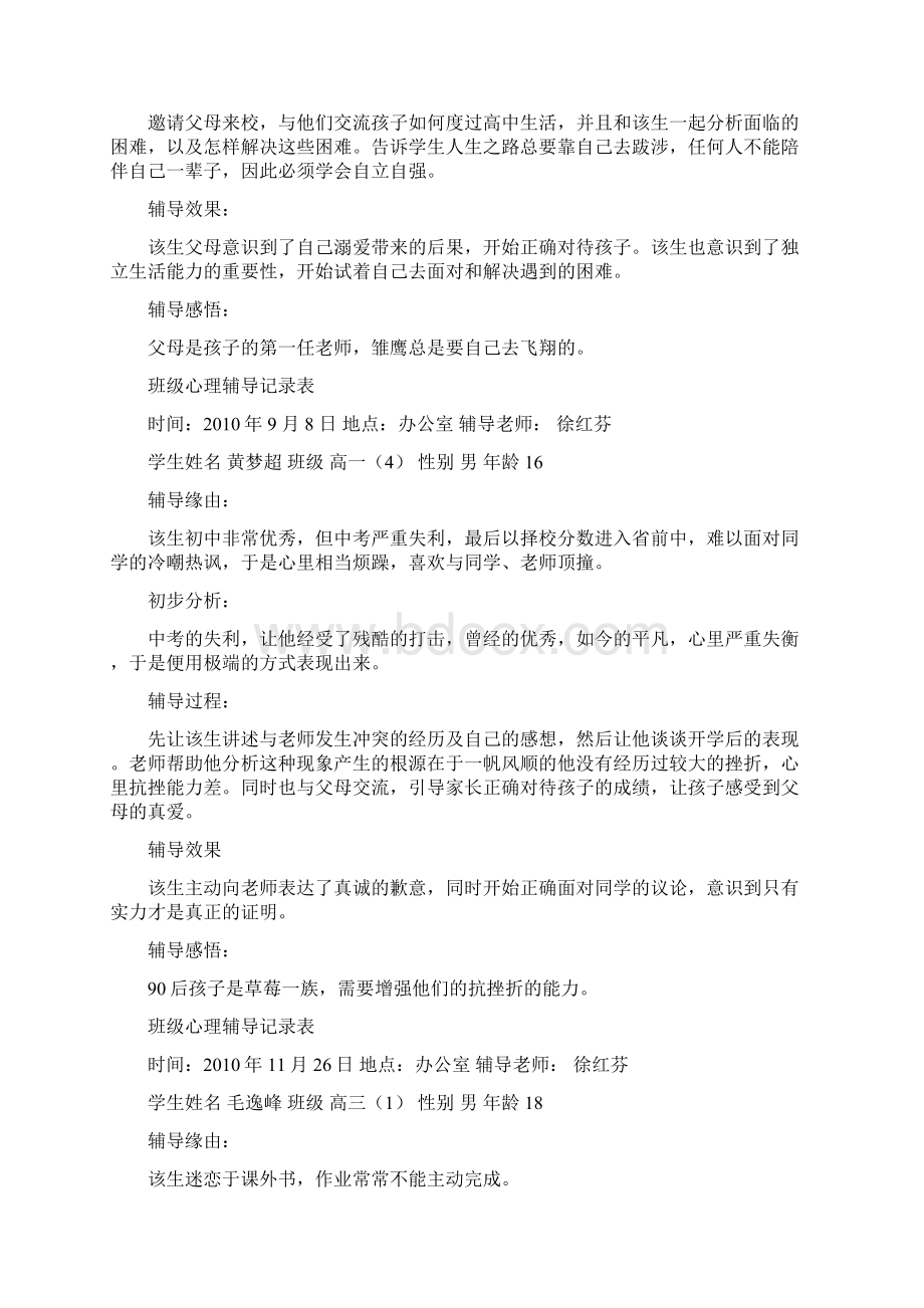 班级心理辅导记录表Word格式.docx_第2页