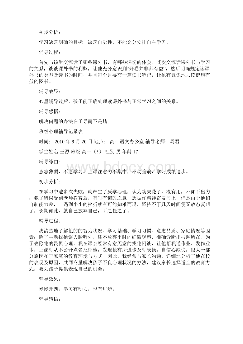 班级心理辅导记录表Word格式.docx_第3页