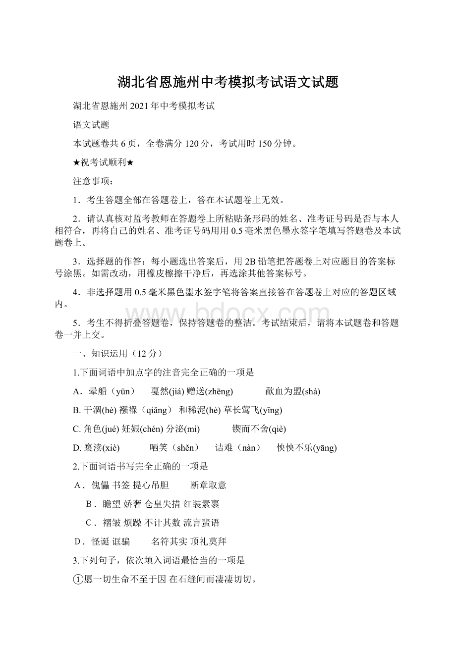 湖北省恩施州中考模拟考试语文试题.docx_第1页