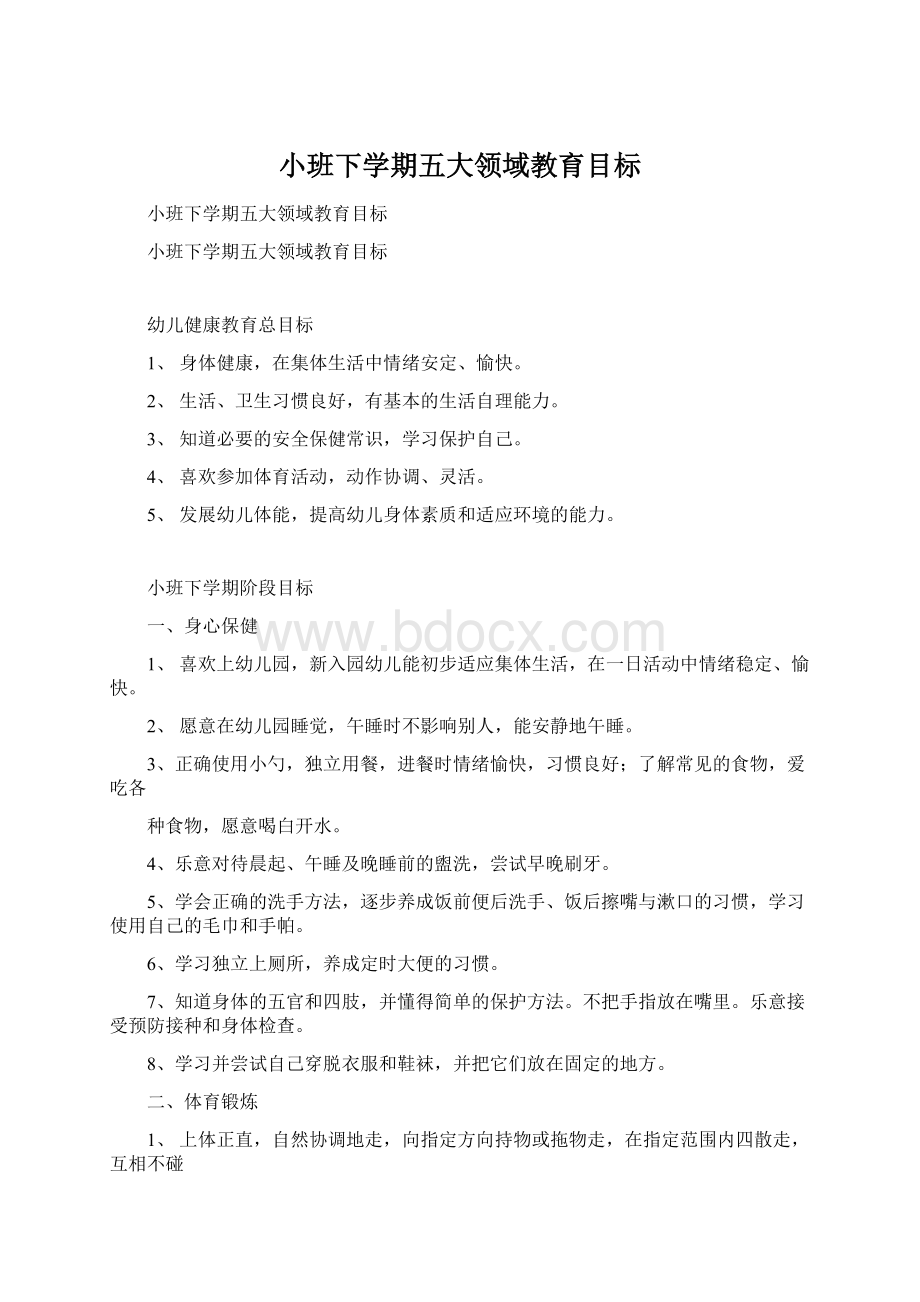 小班下学期五大领域教育目标Word格式文档下载.docx