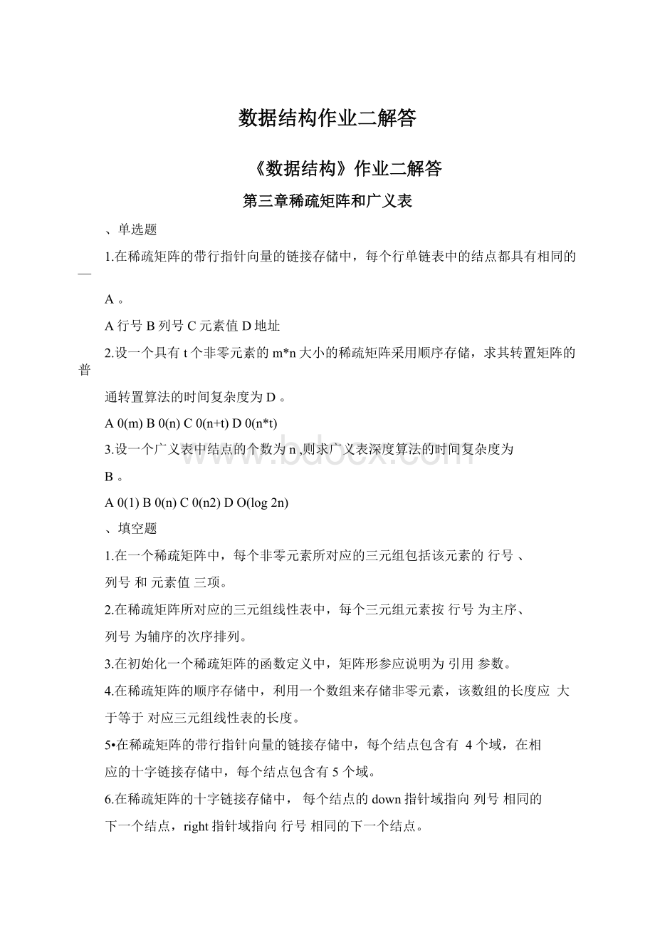 数据结构作业二解答文档格式.docx_第1页