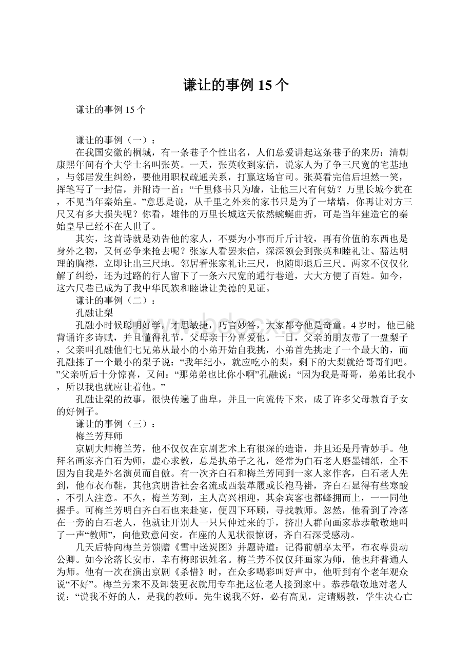 谦让的事例15个Word文档格式.docx_第1页