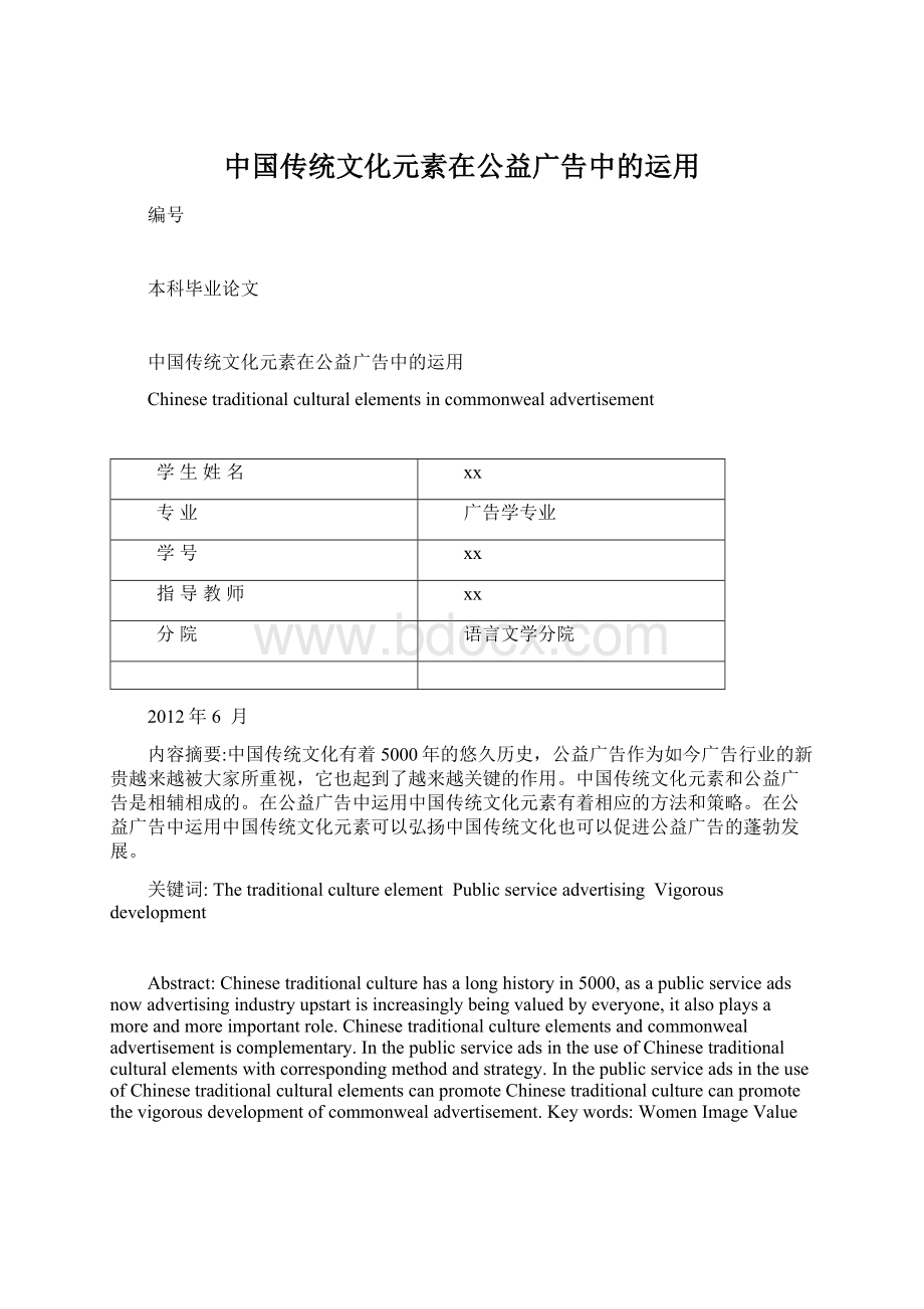 中国传统文化元素在公益广告中的运用.docx_第1页