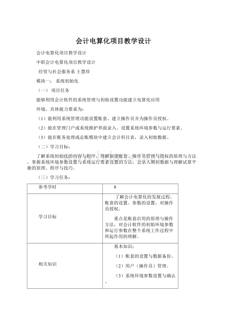 会计电算化项目教学设计Word格式.docx