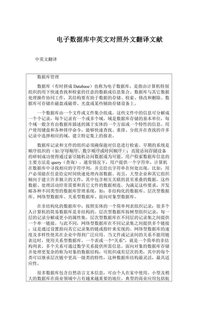 电子数据库中英文对照外文翻译文献.docx_第1页