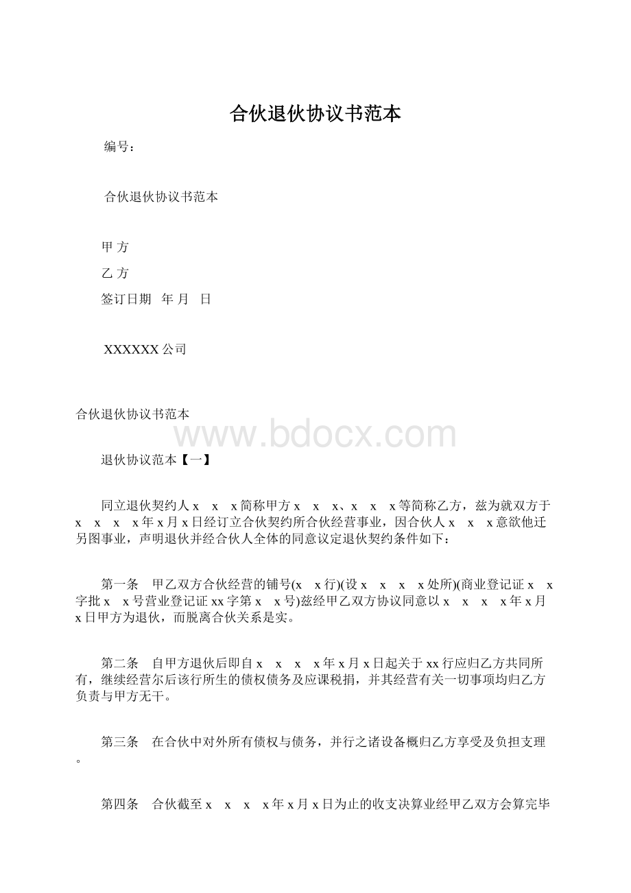 合伙退伙协议书范本Word文档格式.docx