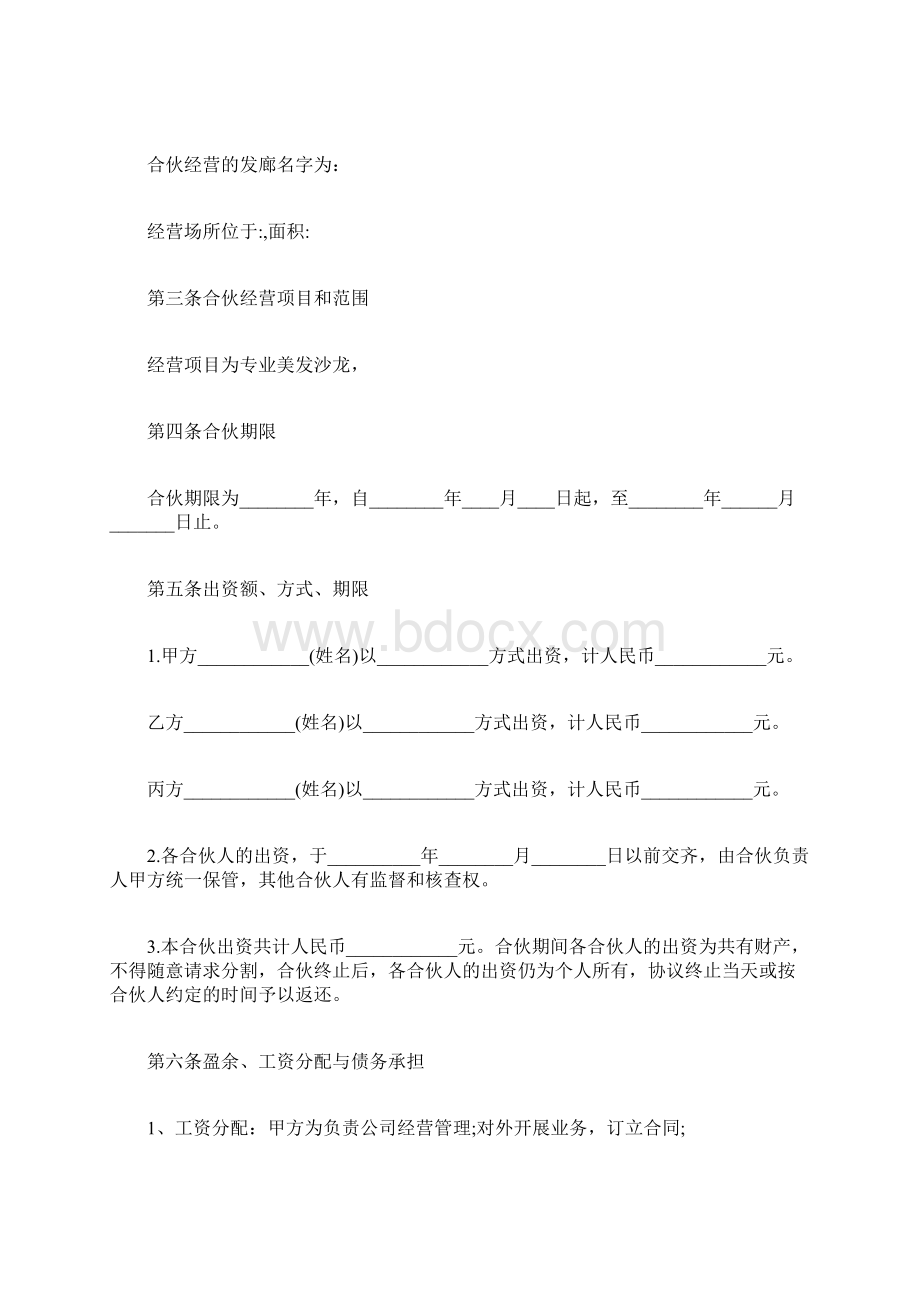 合伙退伙协议书范本Word文档格式.docx_第3页