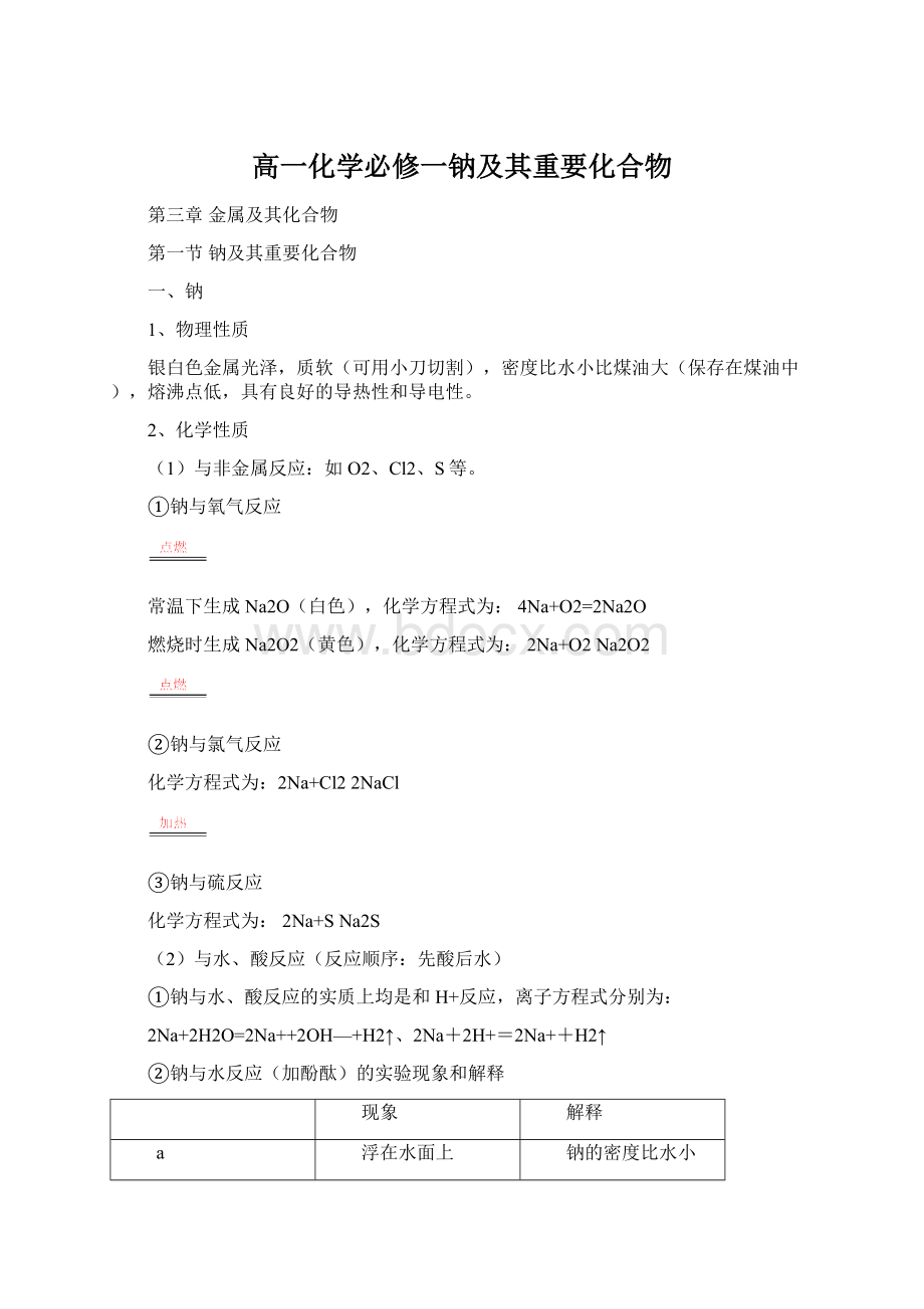 高一化学必修一钠及其重要化合物.docx_第1页