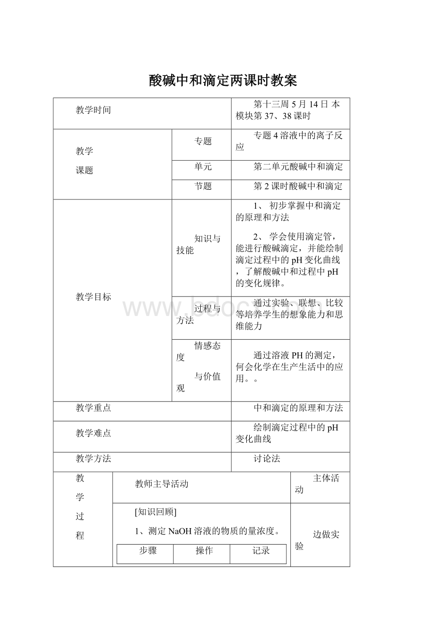 酸碱中和滴定两课时教案Word格式文档下载.docx