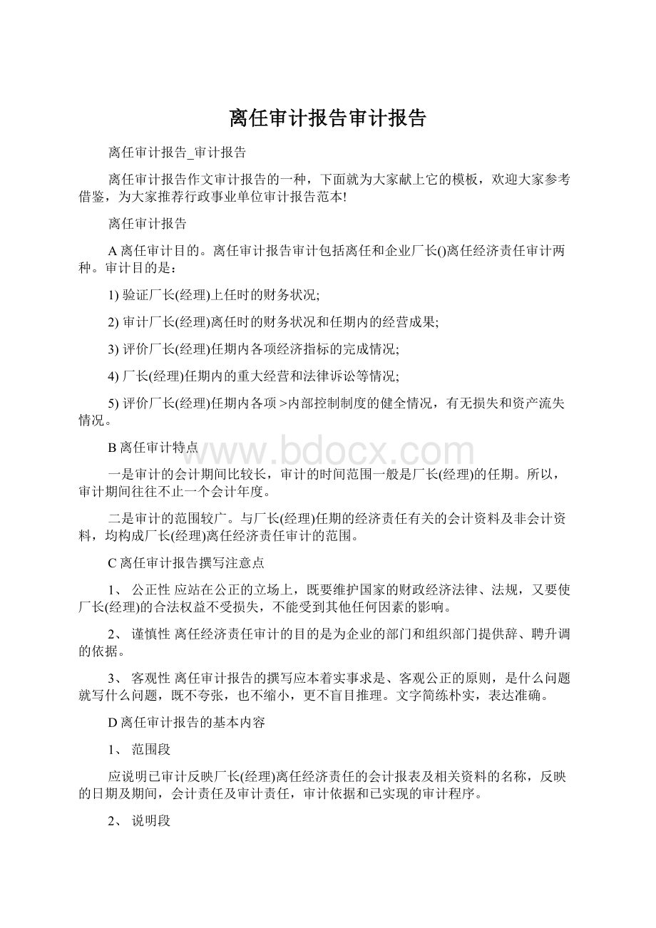 离任审计报告审计报告.docx_第1页