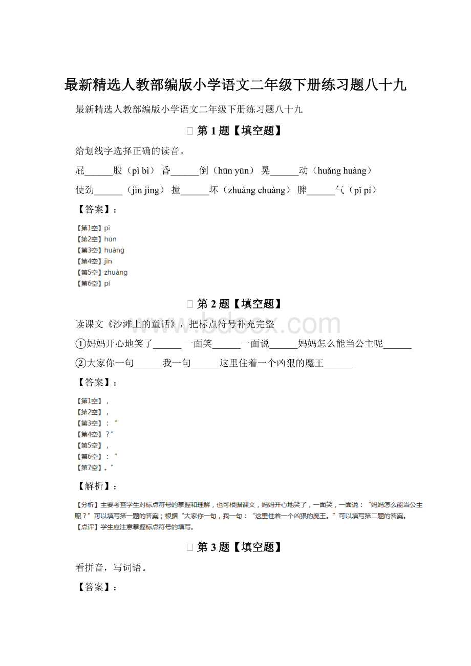 最新精选人教部编版小学语文二年级下册练习题八十九.docx