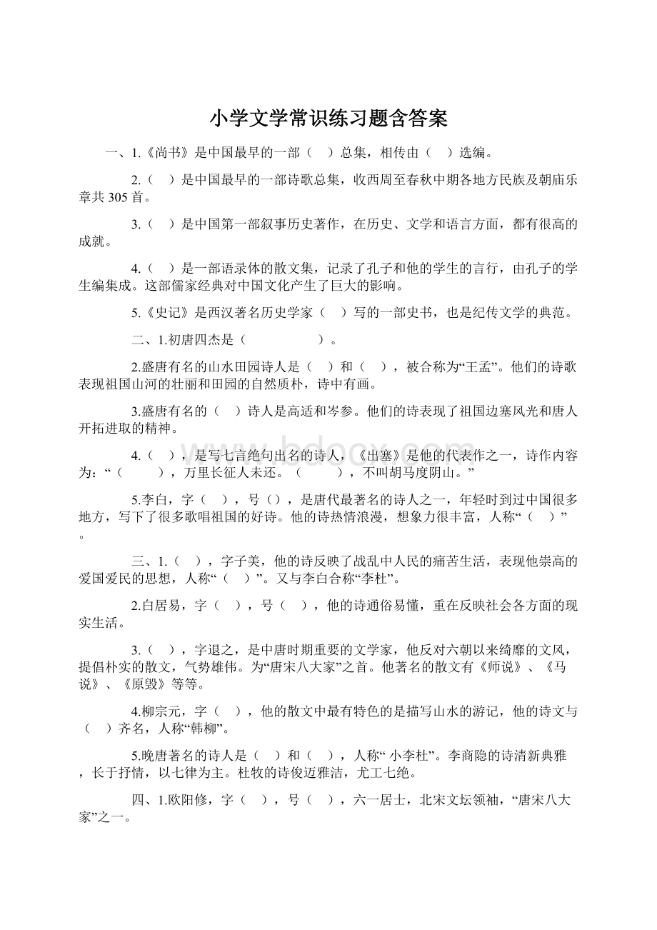 小学文学常识练习题含答案Word文件下载.docx_第1页