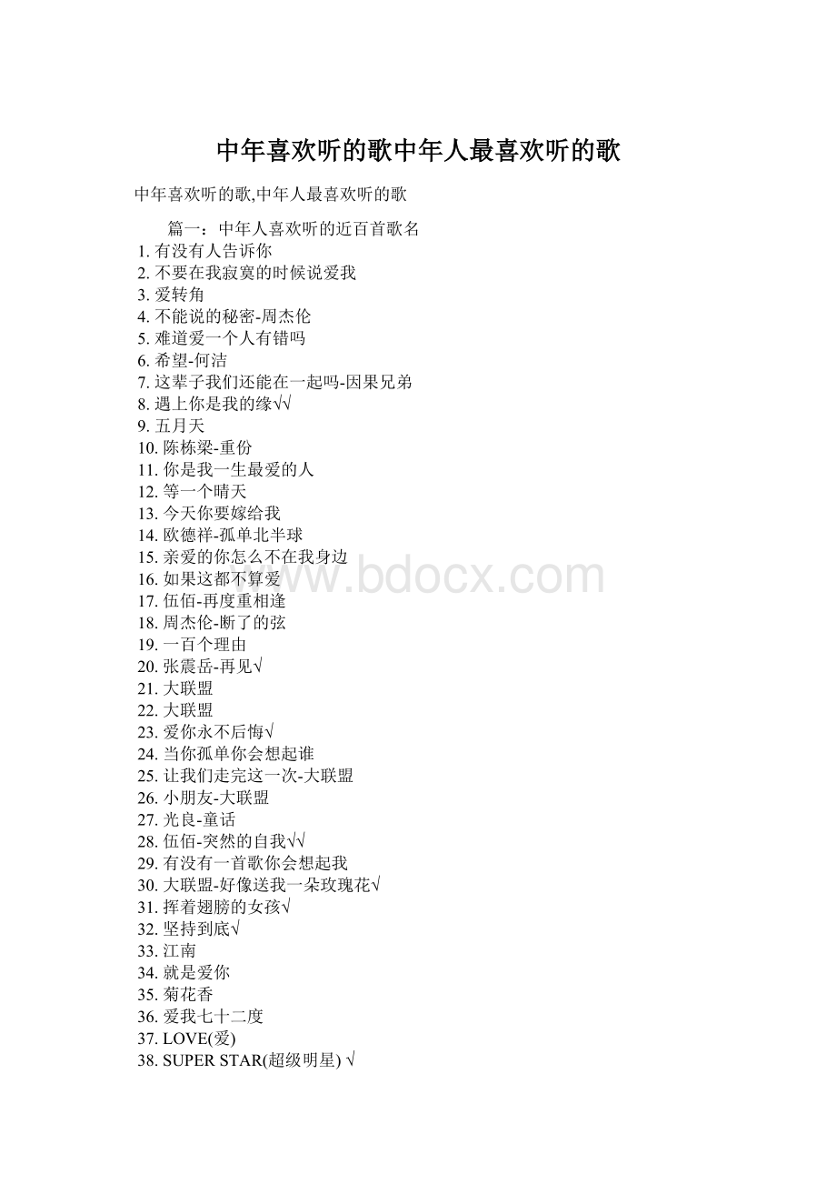 中年喜欢听的歌中年人最喜欢听的歌Word文档格式.docx_第1页