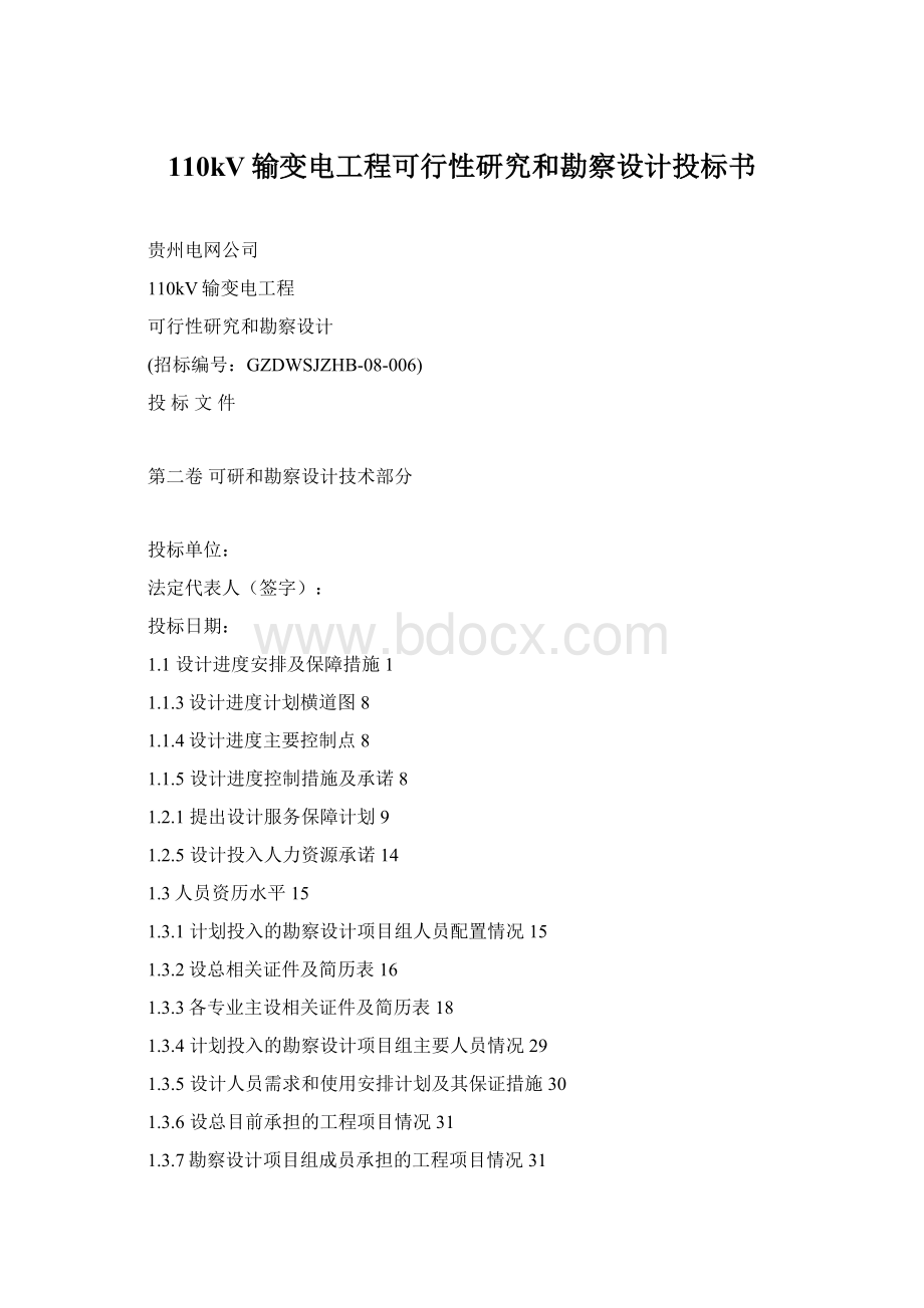 110kV输变电工程可行性研究和勘察设计投标书.docx_第1页