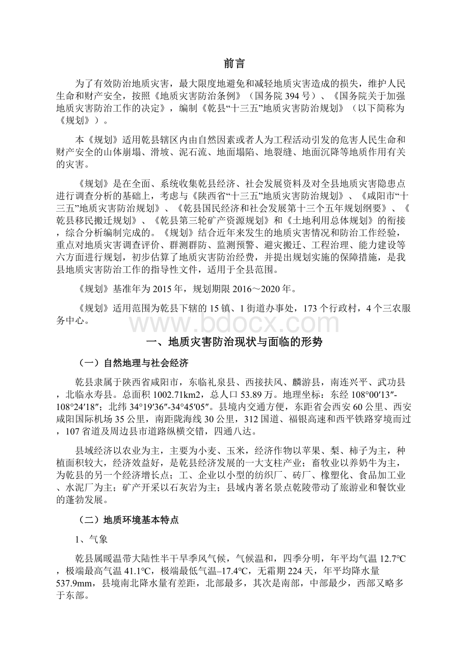 乾十三五地质灾害防治规划Word格式.docx_第2页