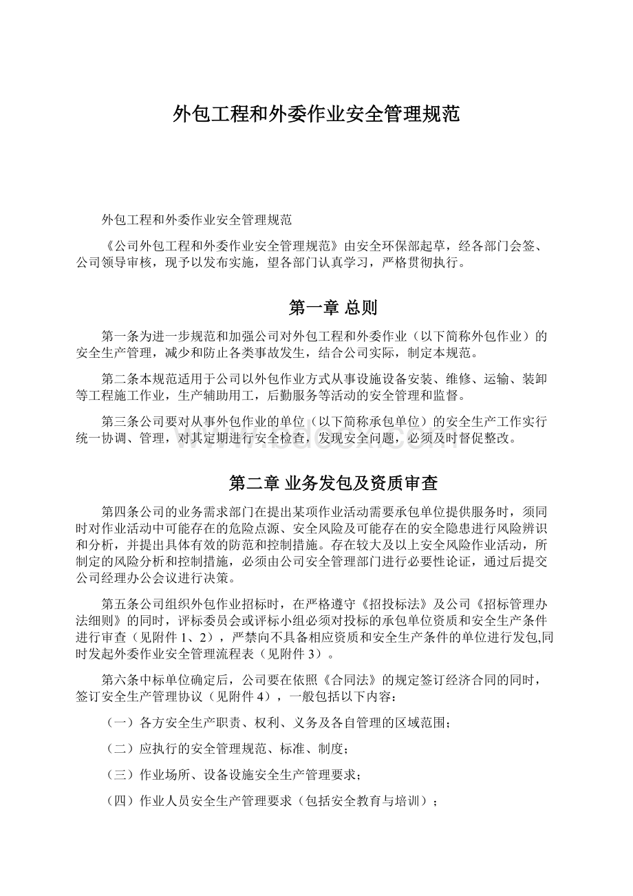 外包工程和外委作业安全管理规范.docx