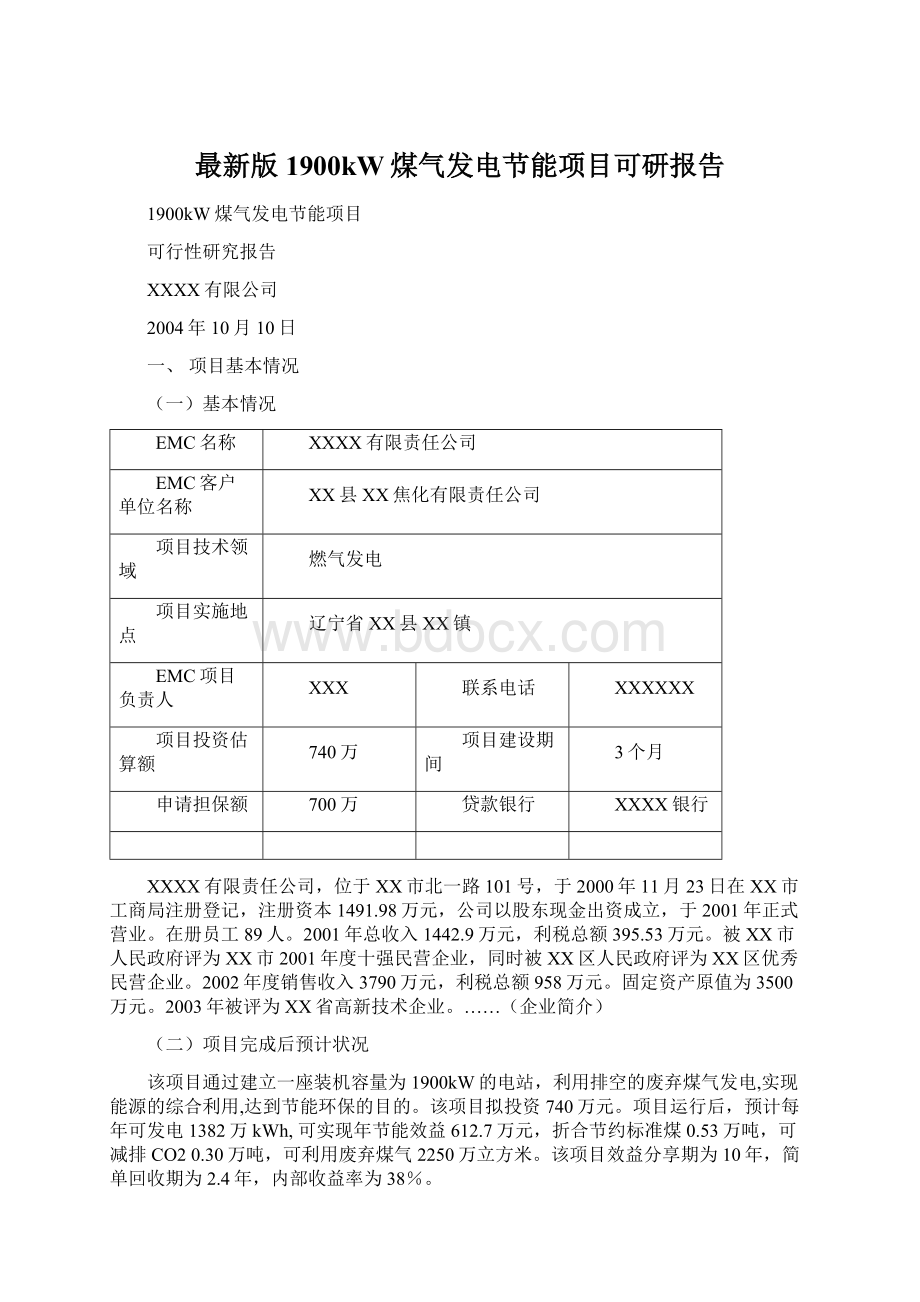 最新版1900kW煤气发电节能项目可研报告Word格式.docx