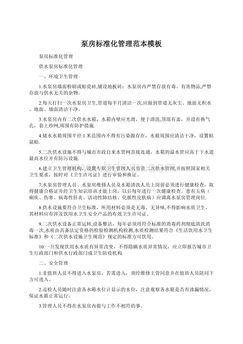 泵房标准化管理范本模板Word文件下载.docx