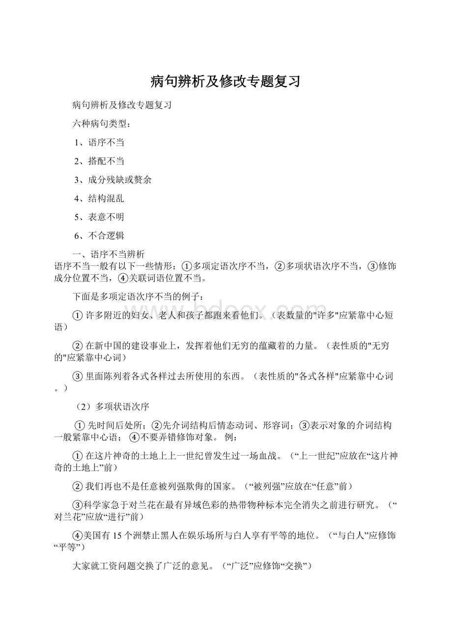 病句辨析及修改专题复习.docx