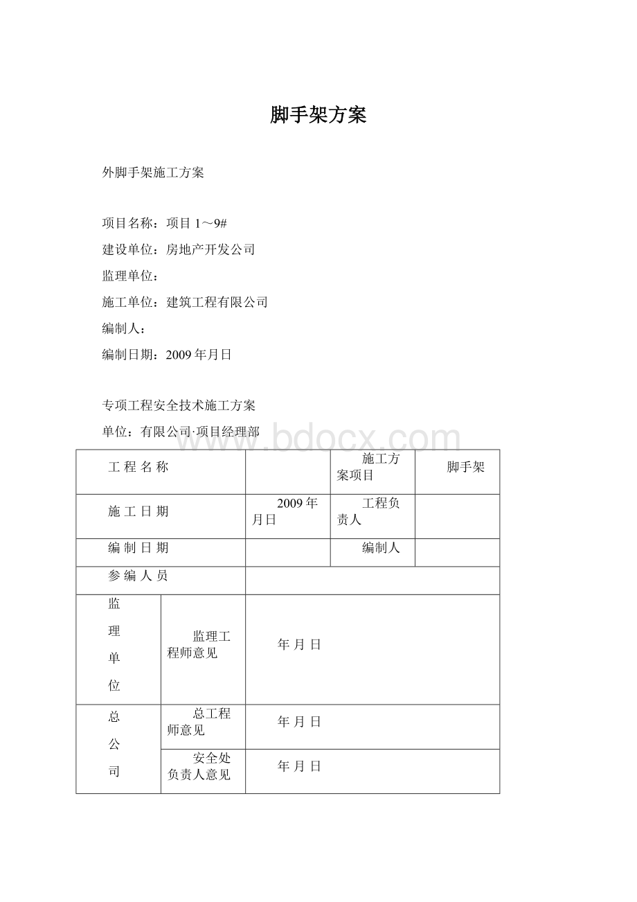 脚手架方案Word文档格式.docx