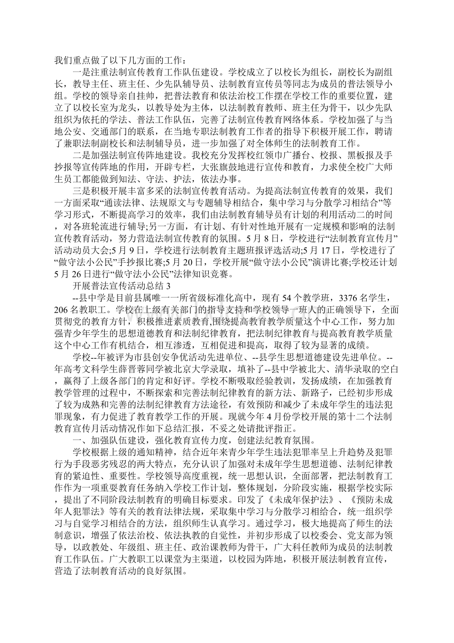 开展普法宣传活动总结.docx_第3页