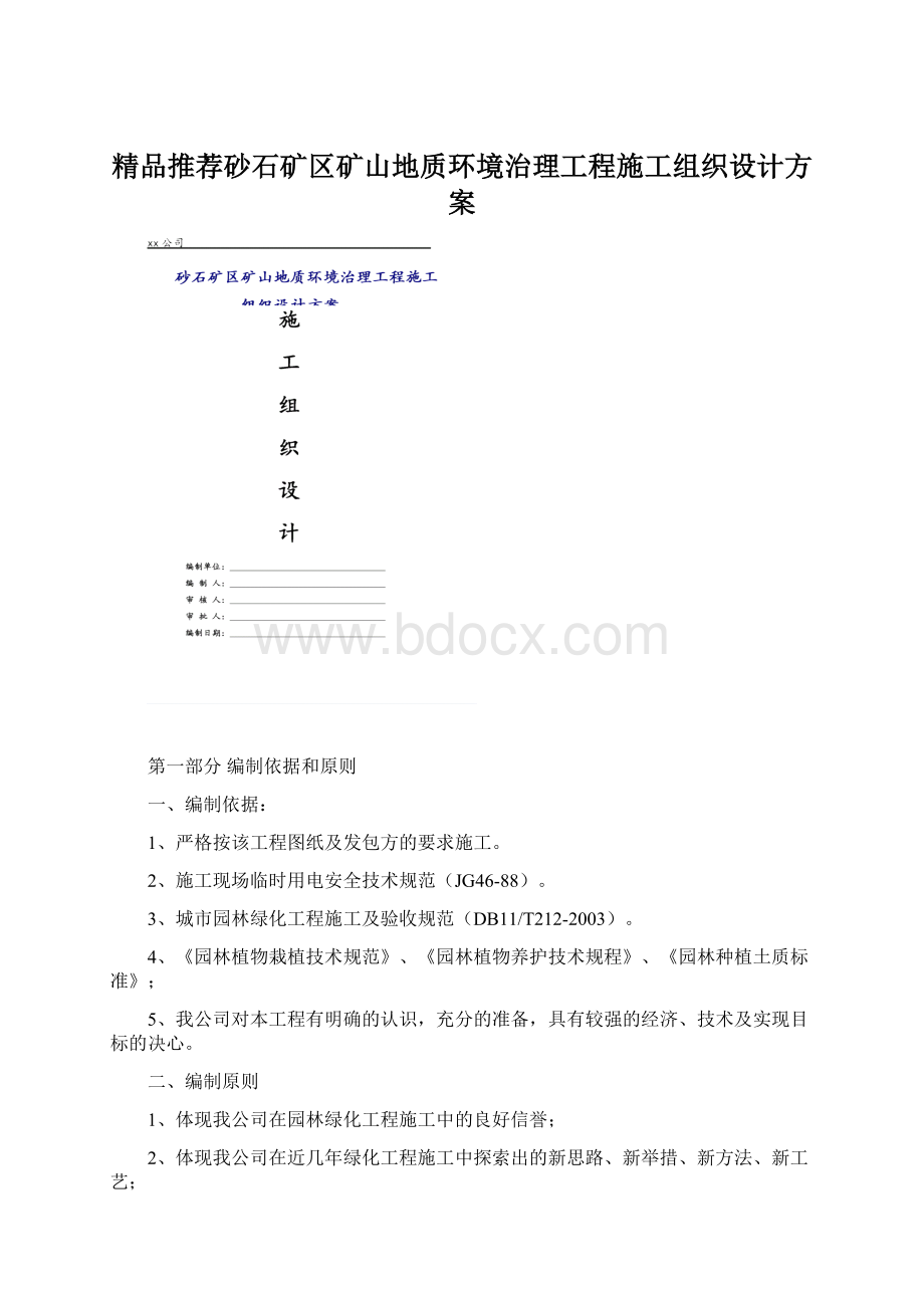 精品推荐砂石矿区矿山地质环境治理工程施工组织设计方案Word文件下载.docx