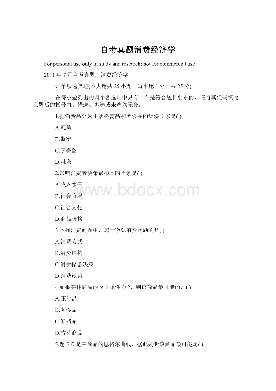 自考真题消费经济学Word文档下载推荐.docx