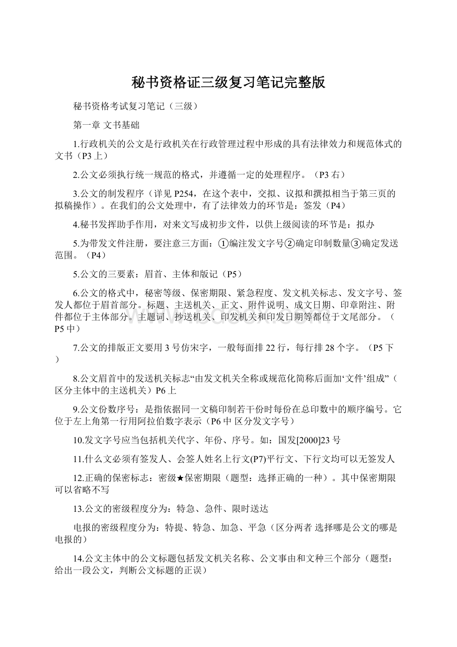 秘书资格证三级复习笔记完整版Word下载.docx