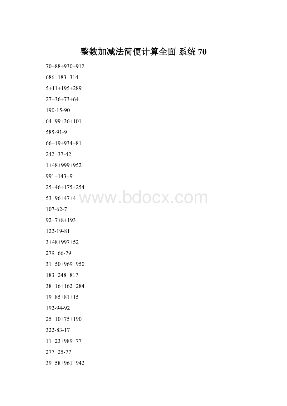 整数加减法简便计算全面 系统70Word文档格式.docx