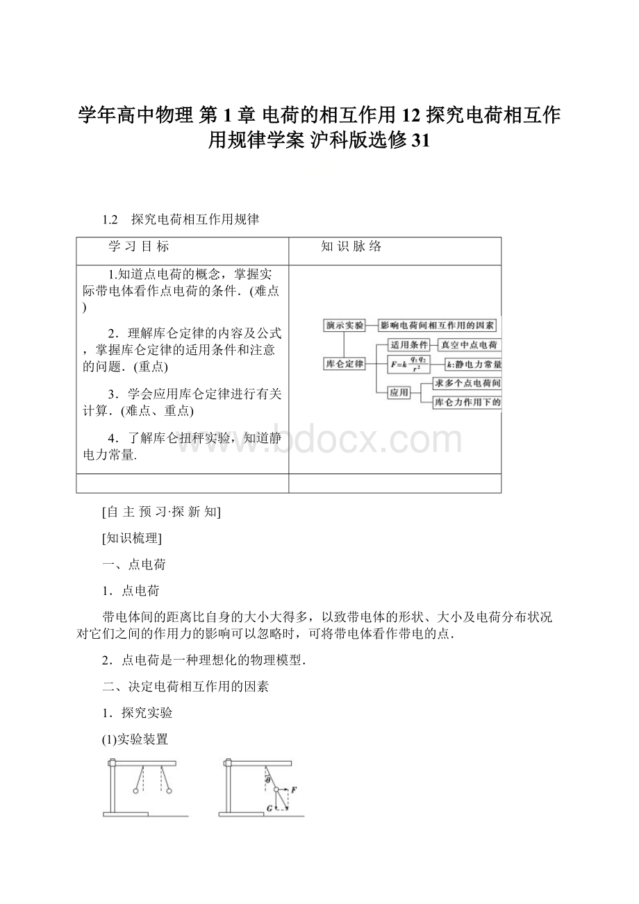 学年高中物理 第1章 电荷的相互作用 12 探究电荷相互作用规律学案 沪科版选修31.docx_第1页